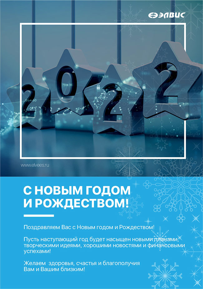 Поздравляем Вас с Новым годом и Рождеством!